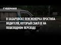 В Хабаровске пенсионерка простила водителя, который сбил ее на пешеходном переходе