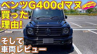 メルセデス・ベンツ G400d マヌ を買った理由＆車両レビュー！　LOVECARS!TV! 河口まなぶ