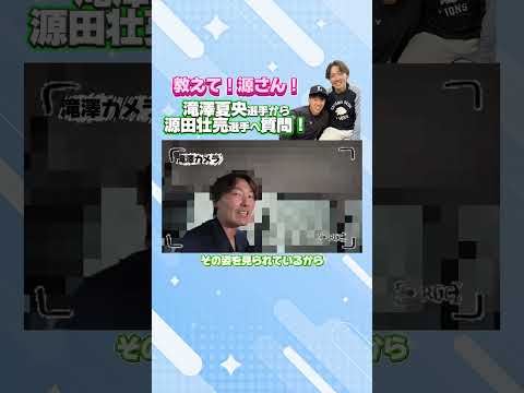 【教えて源さん！】#滝澤夏央 選手から #源田壮亮 選手へ質問！ #埼玉西武ライオンズ #seibulions #プロ野球