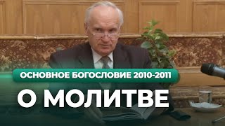 О молитве (МДА, 2010.11.29) - Осипов А.И.