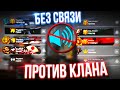 БЕЗ СВЯЗИ ПРОТИВ КЛАНА на РМ! В СОЛО ДО 1 ЛИГИ в Warface