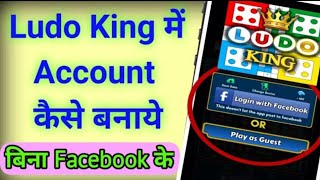 Ludo King Me Account Kaise Banaye | Ludo King Kaise Khele | Ludo me new id kaise banaye