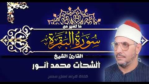 تلاوة نادرة ورائعة للشيخ الشحات محمد أنور   ماتيسر من سورة البقرة من مصر   جودة عالية Hd 1 1