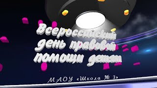 Всероссийский день правовой помощи детям