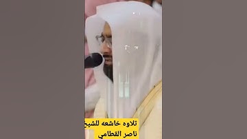 تلاوه رائعه للشيخ ناصر القطامي..سوره يس..متابعه يا محبي الرسول