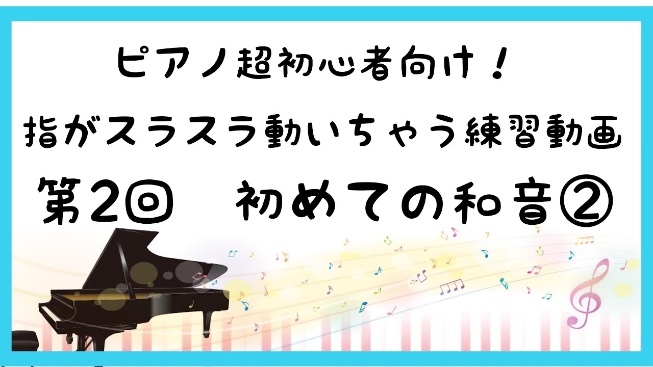 ピアノ超初心者向け 第2回 指がスラスラ動いちゃう練習動画 初めての和音 Youtube