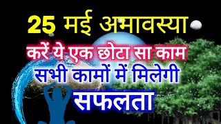 25 मई अमावस्या को करें ये छोटा सा काम और बदलें अपना भाग्य, मिलेगी चारों और सफलता shani jayanti 2017