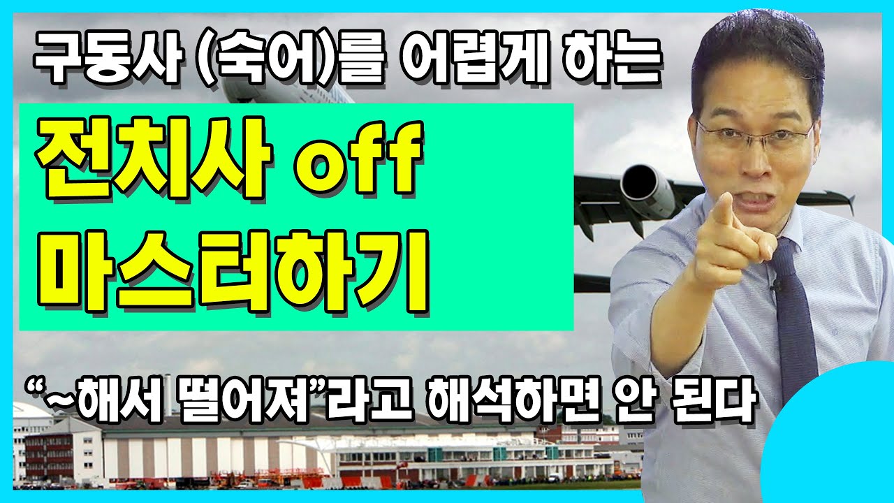 구동사(숙어)를 어렵게 만드는 원흉?인 전치사 off에 대해서 원어민 관점으로 바로잡기