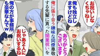 【漫画】独立したお祝いに尊敬する先輩から開業祝いを貰った。俺と同時期に張り合って独立した元同僚「こんなボロいオフィス借りたのか？ｗ」→俺をバカにしていたんだが…顧客がドンドン離れていき…【マンガ動画】