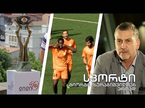 სპორტი გიორგი ზურაბიშვილთან ერთად - კალათბურთი / რაგბი: „დიდი 10“ / საქართველოს თასი ფეხბურთში