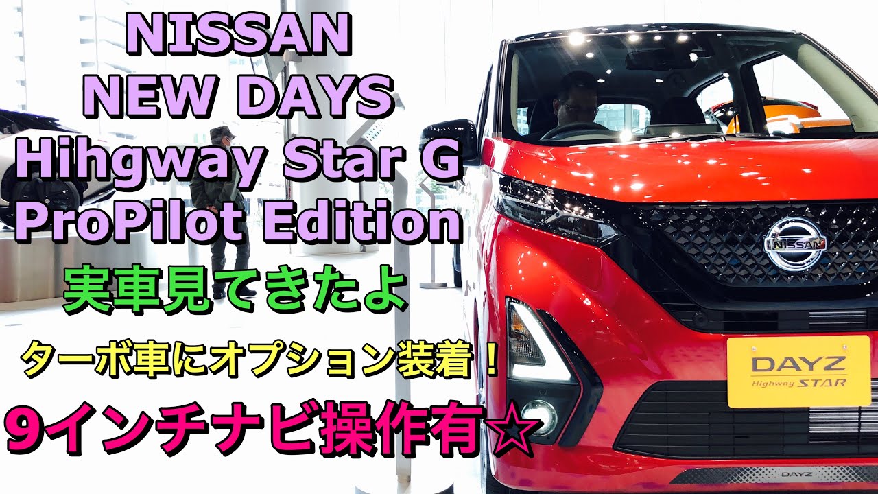 9インチナビ操作有 日産 新型デイズ ハイウェイスター G プロパイロットエディション 実車見てきたよ ターボ車にオプション装着 Nissan New Days Hihgway Star Youtube