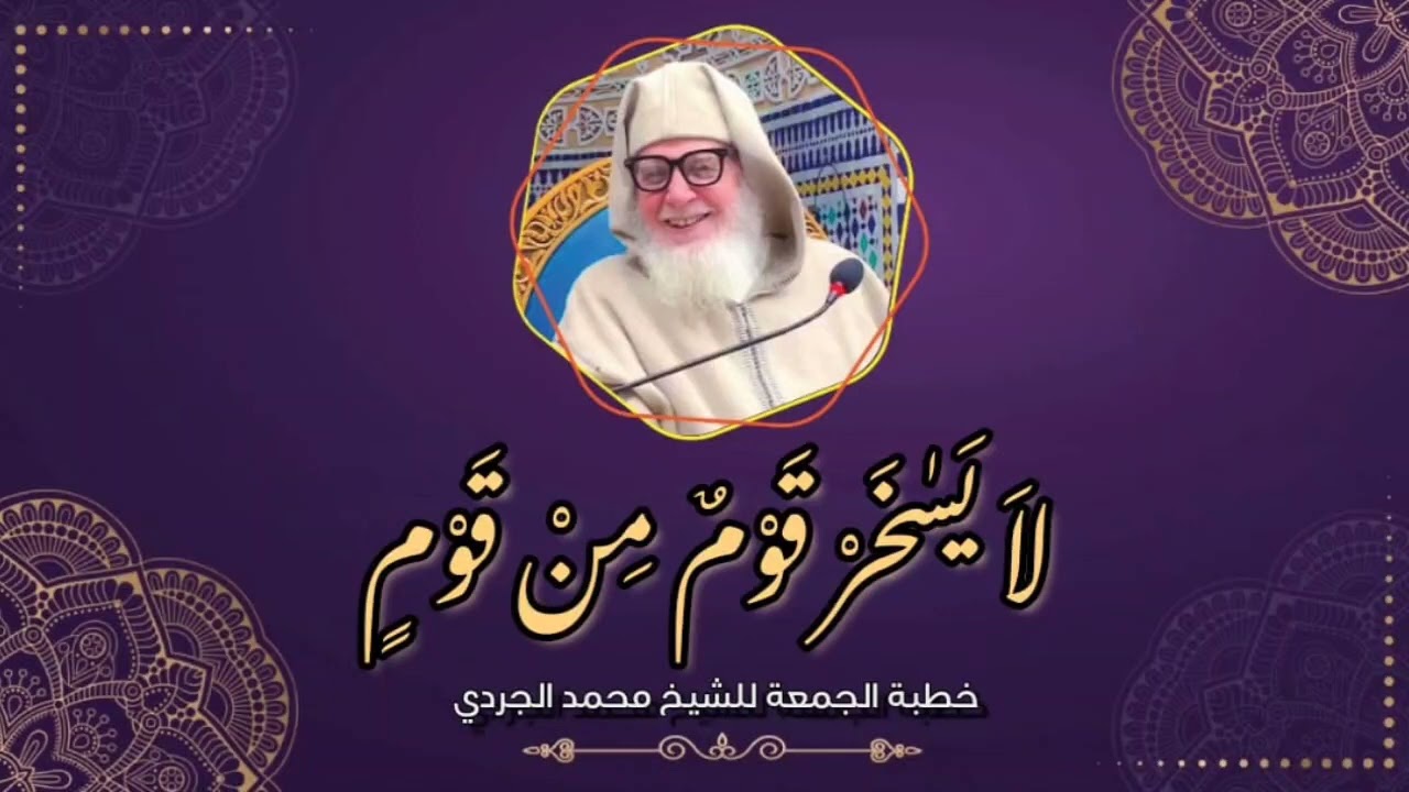 لا يسخر قوم من قوم خطبة الجمعة للشيخ محمد الجردي رحمه الله