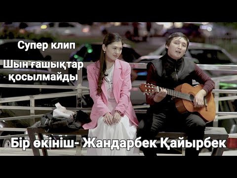 Бір өкініш- Жандарбек Қайырбек