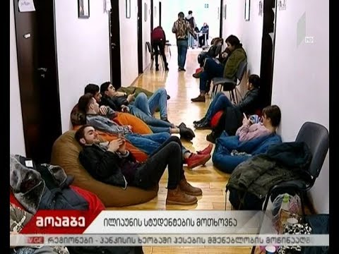ილიაუნის ადმინისტრაციულ შენობაში სტუდენტები შიმშილობას განაგრძობენ