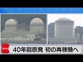 40年超原発 福井県知事が再稼働に同意 初めて地元手続き完了し延長運転へ(2021年4月28日)