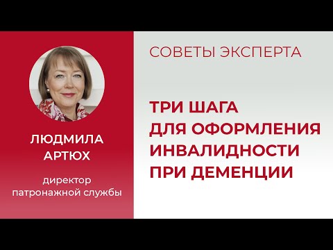 Три шага для оформления инвалидности при деменции