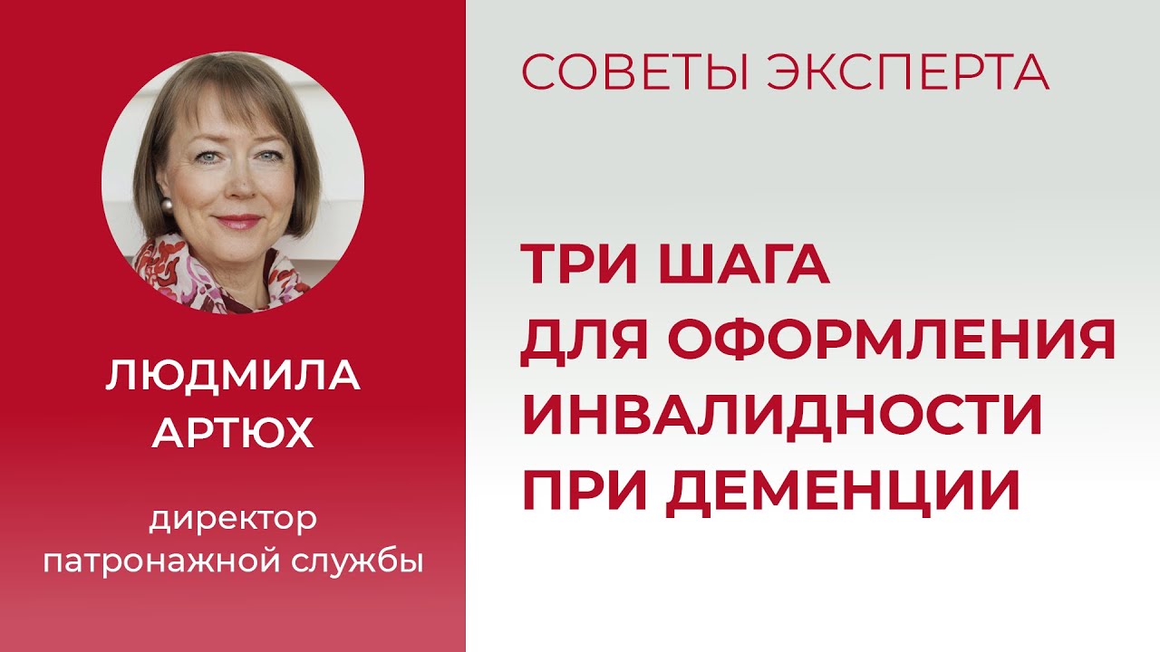 Три шага для оформления инвалидности при деменции
