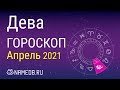 Знак Зодиака Дева - Гороскоп на Апрель 2021