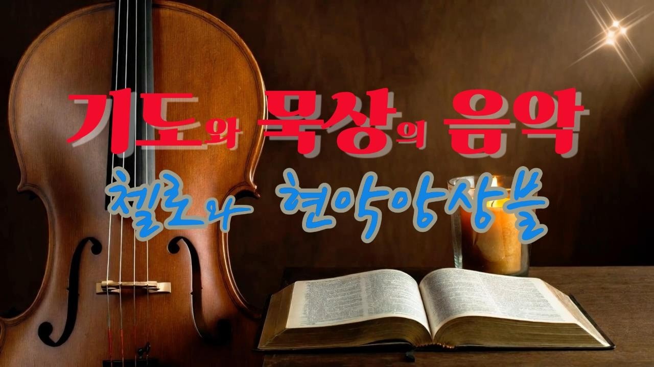 평안을 주는 첼로 기도 묵상음악 & 휴식용, Peaceful Cello Prayer Music — Meditation & Rest