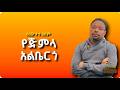 ጅምላ አልበርጎ በእዉቀቱ ስዩም