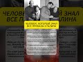 Он знал все тайны Сталина… и вдруг исчез #история #сталин #ссср #факты