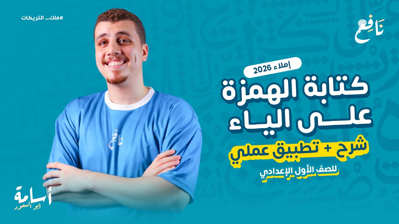 كتابة الهمزة علي الياء -إملاء- أولى إعدادي المنهج الجديد 2026