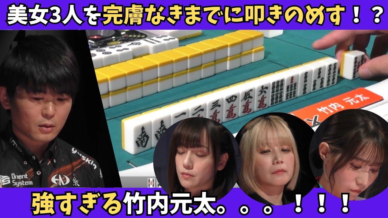 【Mリーグ：竹内元太】容赦なし竹内元太！美女3名を完膚なきまでに叩きのめす！？