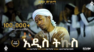 አዲስ_ትኩስ||ፉአድ_መሀመድ||Fuad_Mohammed||New Menzuma@Al Faruk Multimedia Production