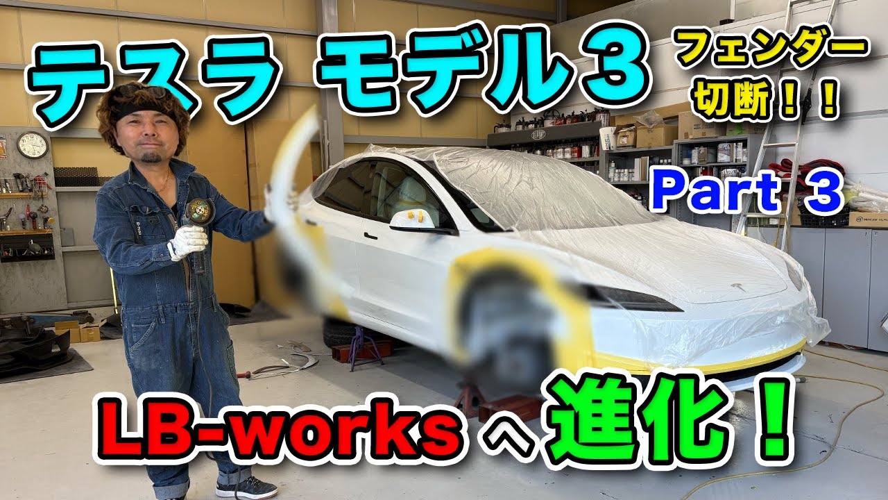 テスラ モデル3 LB-works仕様に進化計画!! part3 (フェンダー切断!!)#lbwk #tesla #teslamodel3 ...