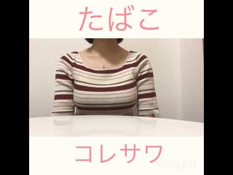 【歌ってみた/cover】コレサワ/たばこ