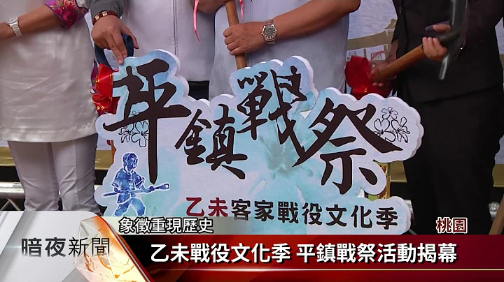 乙未戰役文化季 平鎮戰祭活動揭幕【客家新聞20171019】 - 天天要聞