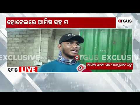 🔴Live | ମହାପ୍ରସାଦ ସହ ଆମିଷ କାରବାର ! |Puri Mahaprasad Non-Veg Row|Severe Allegation Against LocalHotel