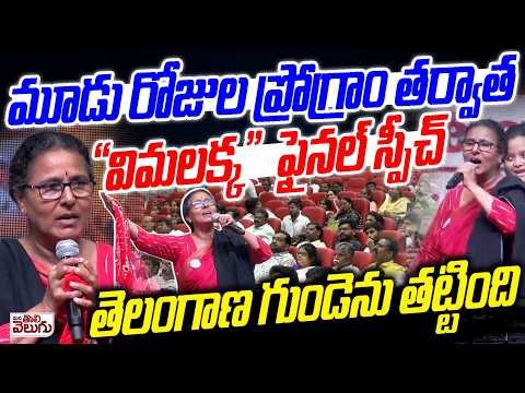 తెలంగాణ గుండెను తట్టిన "విమలక్క" స్పీచ్ | Vimalakka Speech On 50 Years Of Her Arunodaya Journey