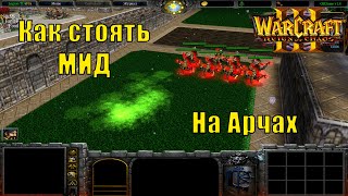 Legion TD [4x4] Как стоять МИД на Арчах