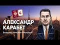 Как украсть небоскрёб в Дубае. В гостях Александр Карабет , компания "Mansions"