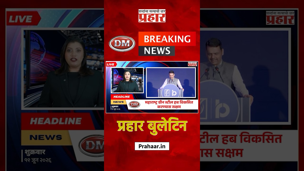 Bulletine | महाराष्ट्र ग्रीन स्टील हब विकसित करण्यास सक्षम, मुख्यमंत्र्यांनी व्यक्त केला विश्वास