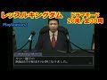 レッスルキングダム PS2 ドラマモード 凱旋帰国  新日本 20周/全30周  16回目　プロレス