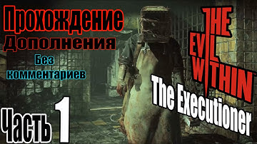 The Evil Within:  The Executioner Прохождение / Знакомство с игрой / Босс  Садист