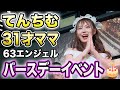 てんちむお誕生日おめでとう【63エンジェル旧バーレスク東京】