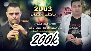 فرج قداح واشرف ابو اليل مجوز 2003 اجمل ما غنى فرج قداح لا تفوتكم💥💥