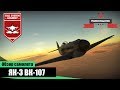 Як-3 (ВК-107) - Самый лучший - War Thunder