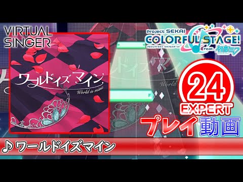 【プロセカ】『ワールドイズマイン』 EXPERT ALL PERFECT!!【プロジェクトセカイ カラフルステージ! feat.初音ミク】