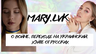MARY.LVK: о войне,переходе на украинский, хэйте от русских, Лиане и жизни за границей. (ukr)