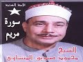 تسجيلات نجمة العتبة سورة مريم الشيخ محمود صديق المنشاوي تسجيل استديو نقي