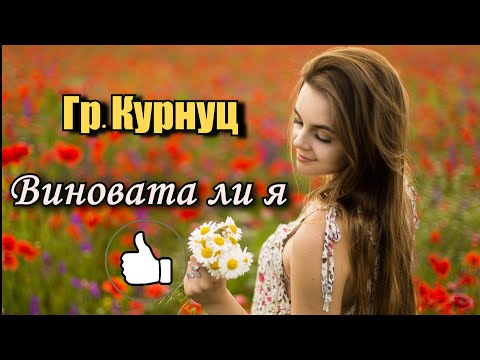 Группа Курнуц - Виновата Ли Я Русская Народная Песня Курнуц Curnut