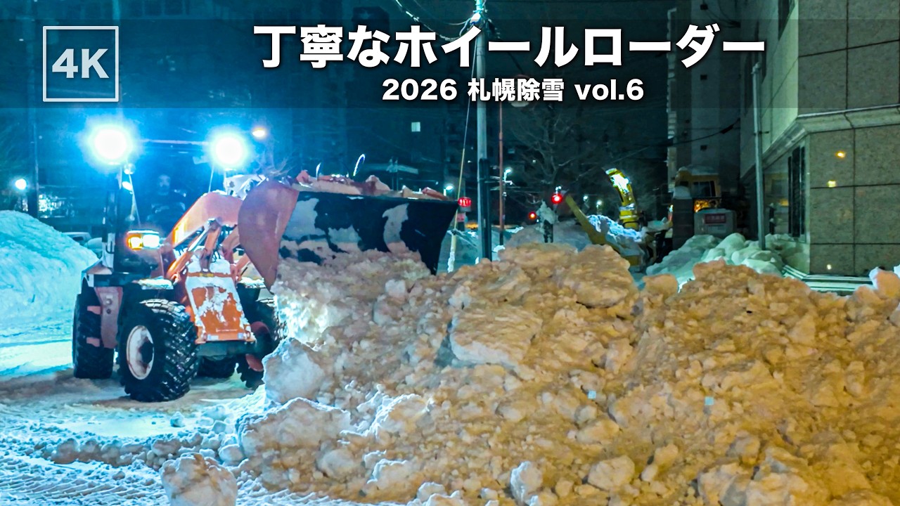 札幌市中央区 除雪・排雪作業｜丁寧なホイールローダー 2026冬 vol.6