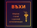 Николай Александрович Бердяев и Сергей Николаевич Булгаков «ВЕХИ» (полная аудиокнига, 1/2)