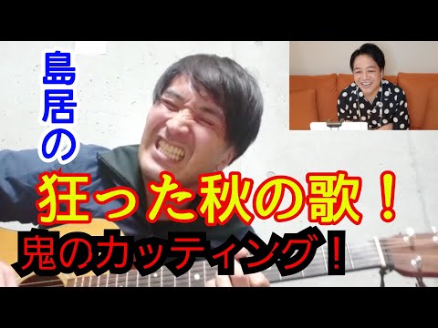 【勝手にテーマソング】狂った秋の歌！【鬼のカッティング】