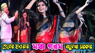 মঞ্চ গরম করে ছাড়লেন | জুলেখা সরকার | দেরে ডুব বন্ধুয়ার প্রেম সাগরে | প্রেমের হাওয়া লাইগাছে | jolekha