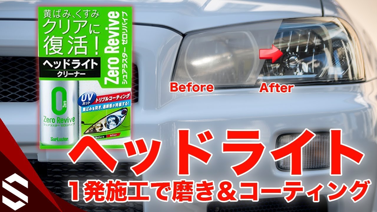 ヘッドライト磨き・黄ばみ取りとコーティングを一発施工できる「ゼロ